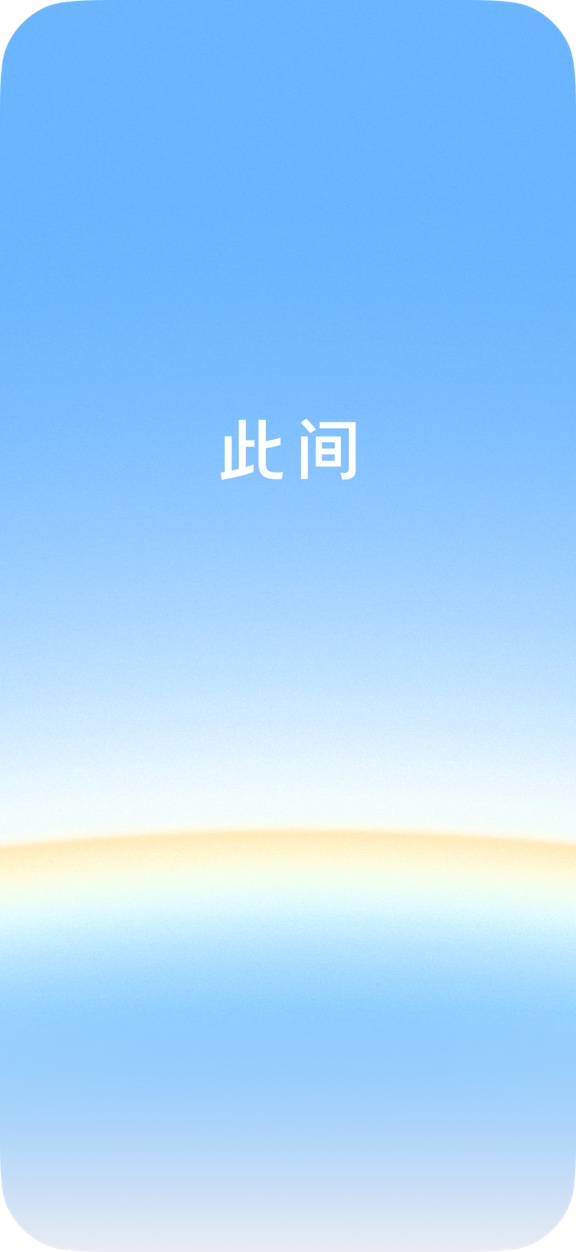 此间应用界面
